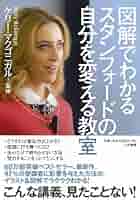 スタンフォ－ドの自分を変える教室 スタンフォードの自分を変える教室 だいわ文庫 中古本・書籍